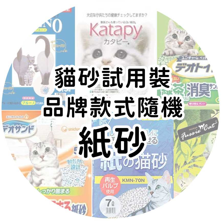 貓砂試用裝 品牌款式隨機 紙貓砂