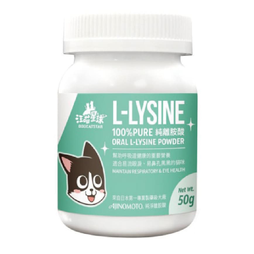 汪喵星球 DogCatStar 100% PURE 純離胺酸 50g (HS707)