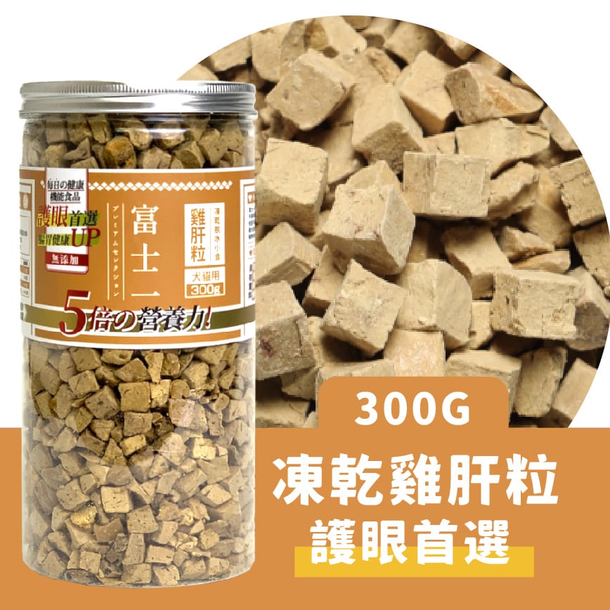 富士一 凍乾小食 脫水雞肝粒 大罐 300g (貓犬用) 圖 2
