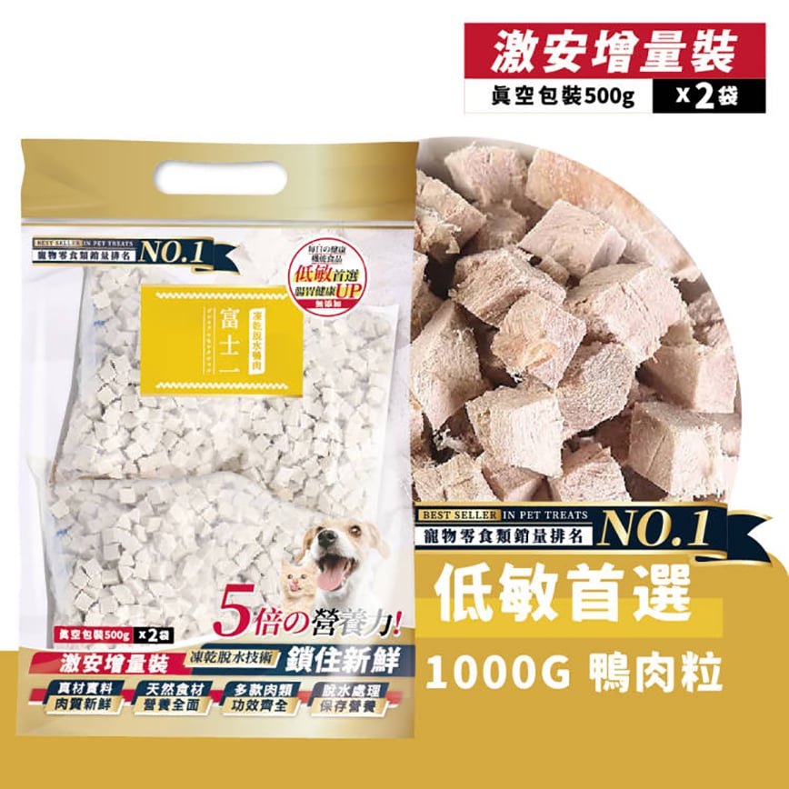 富士一 凍乾小食 脫水鴨肉粒 真空包裝 1000g (貓犬用) 圖 2