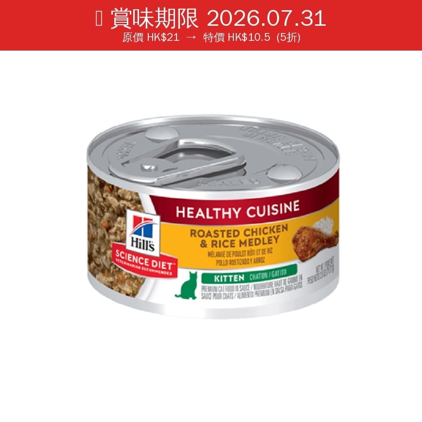 Hills 貓罐頭 幼貓雞肉及米健康燉肉配方 2.8oz (10447) (賞味期限 2026.07.31) 圖 1