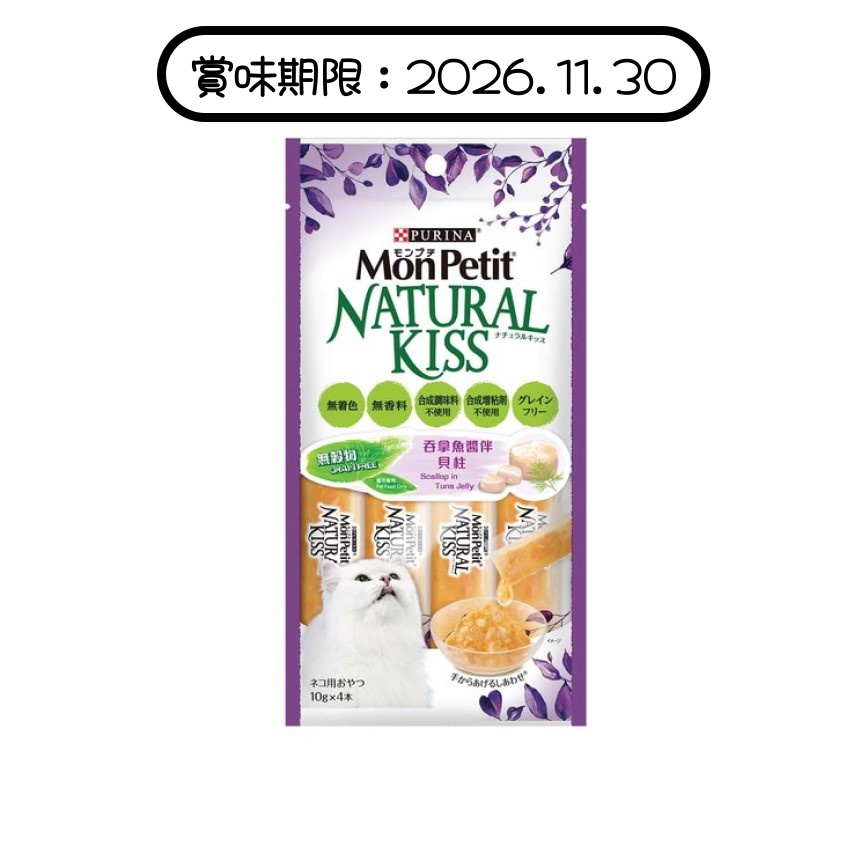 MonPetit Puree Kiss 貓肉泥 吞拿魚醬伴貝柱 10g (4本) (NE12562678) (賞味期限 2026.11.30) 圖 1