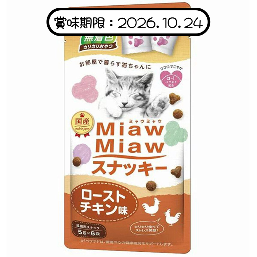 AIXIA 愛喜雅 MiawMiaw 日本貓脆餅 烤雞味 30g (MMS-9) (賞味期限 2026.10.24) 圖 1