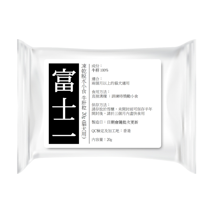 富士一 凍乾小食 脫水牛肝粒 20g (貓犬用) (贈品) 圖 1