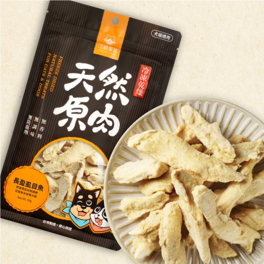汪喵星球 凍乾 DogCatStar 冷凍乾燥原肉小零嘴 海味 長盈虱目魚 50g (貓犬用) (SN551)
