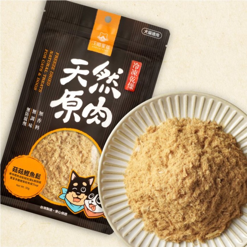 汪喵星球 凍乾 DogCatStar 冷凍乾燥原肉小零嘴 海味 菇菇鰹魚鬆 50g (貓犬用) (SN542)