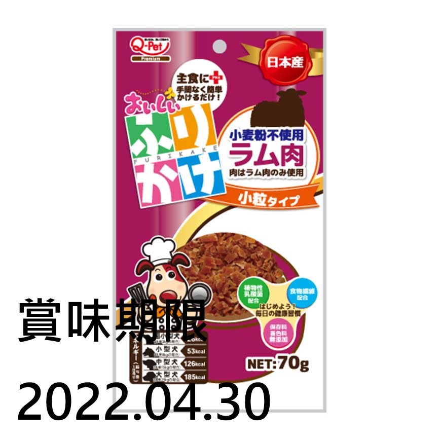 日本Q-PET 狗小食 おいしいふりかけ 羊肉小粒 70g (賞味期限 2022.04.30) 圖 1