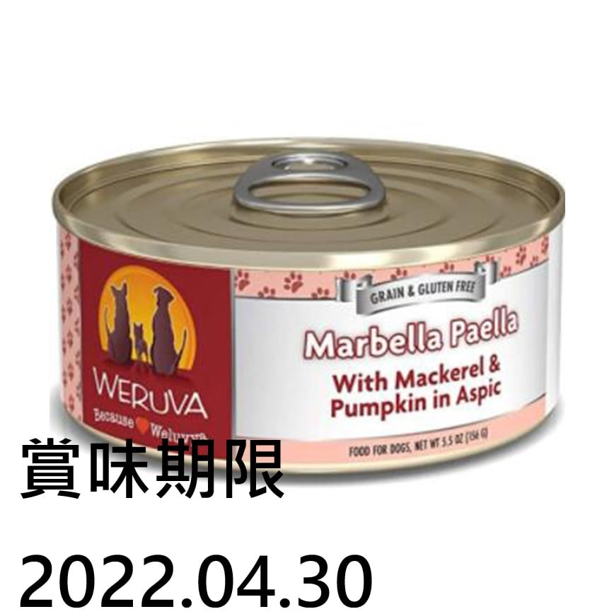 WeRuVa 狗罐頭 經典系列 鯖魚+南瓜 Marbella Paella 156g (酒紅) (002609) (賞味期限 2022.04.30) 圖 1