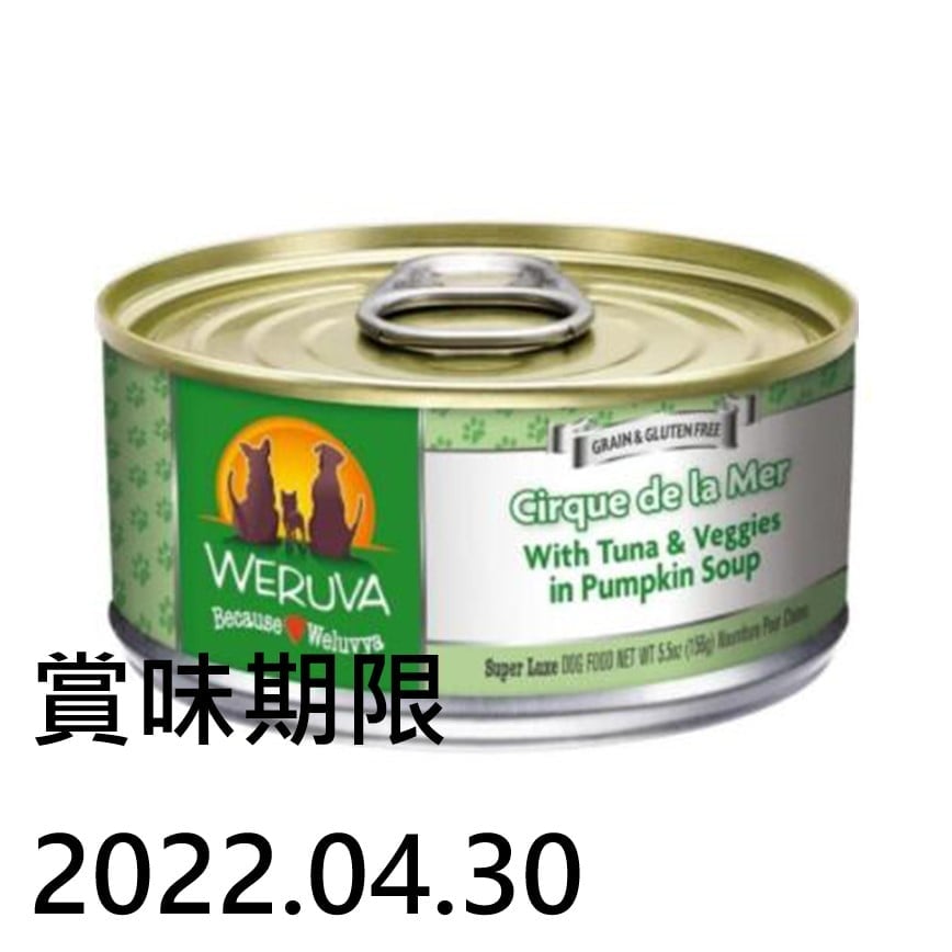 WeRuVa 狗罐頭 經典系列 吞拿魚+蔬菜 Cirque de la Mer 156g (淺綠) (002608) (賞味期限 2022.04.30) 圖 1
