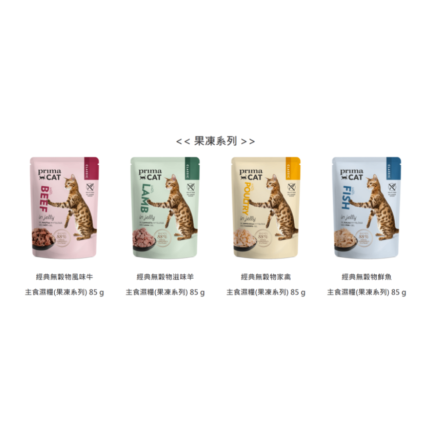 PRIMACAT 貓濕糧 無穀物混味雜錦盒(果凍系列) 85g*12 (WCIMFW11675ZZ) 圖 2