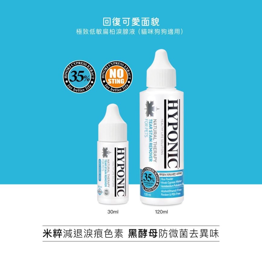 HYPONIC 極致低敏 扁柏淚腺液 30ml (HC7375)