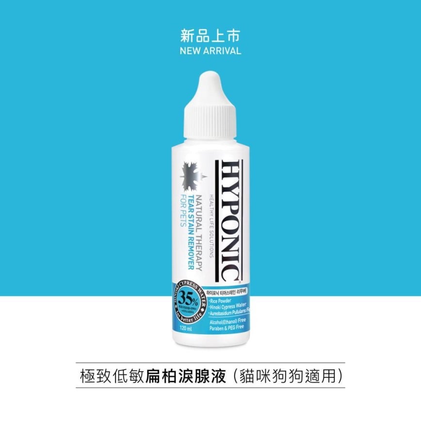 HYPONIC 極致低敏 扁柏淚腺液 120ml (HC7382) 圖 1