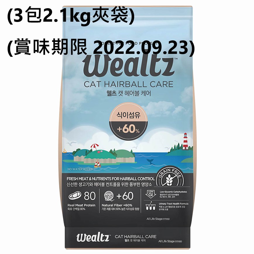 Wealtz 貓糧 全貓配方 全方位毛球控制食譜 6kg 或 (3包2.1kg夾袋) (賞味期限 2022.09.23) 圖 1