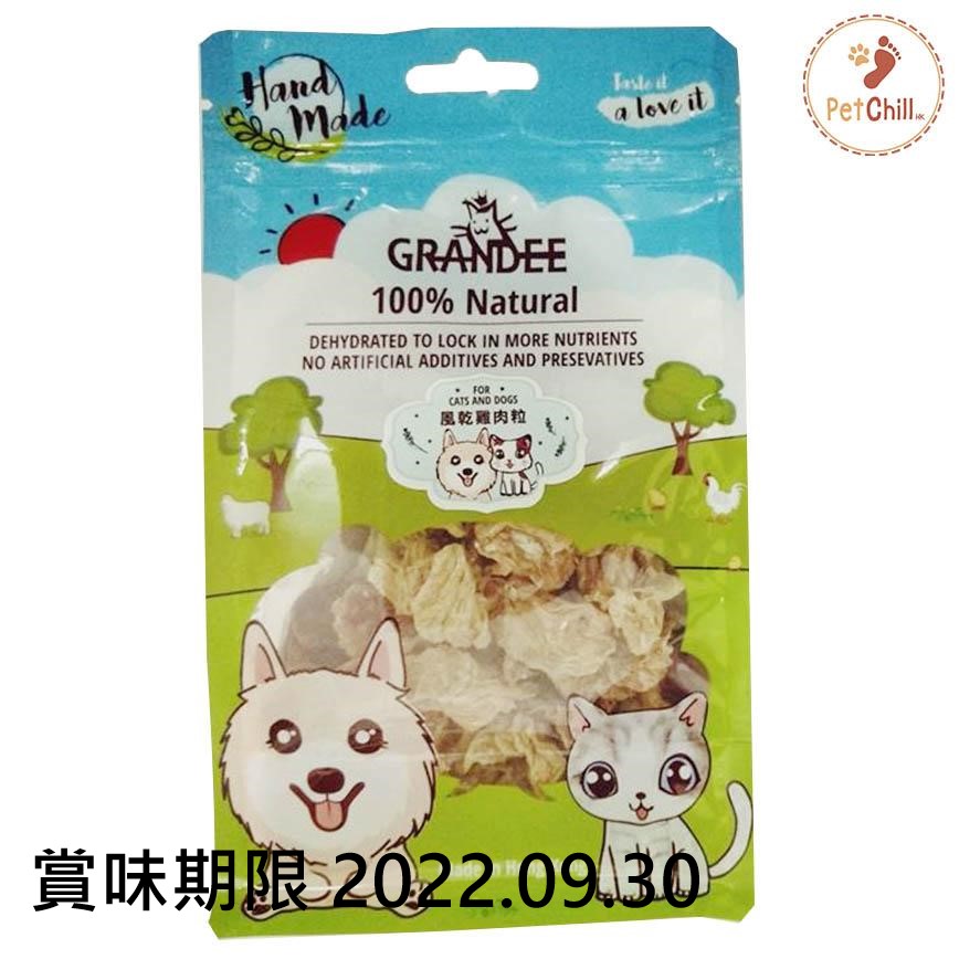 GRANDEE 香港製造 天然風乾小食 純雞肉粒 50g (貓犬用) (GD/02-40) (賞味期限 2022.09.30) 圖 1