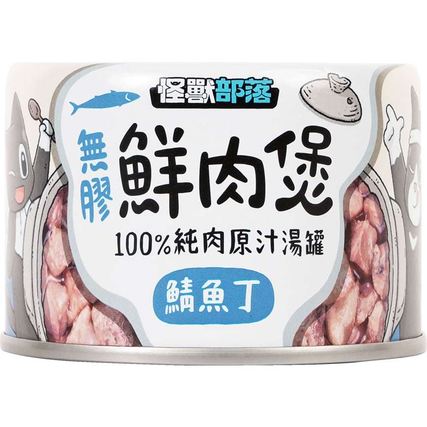 怪獸部落 貓犬副食湯罐 無膠鮮肉煲 鯖魚丁 中 160g (C315)