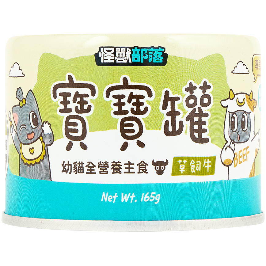 怪獸部落 寶寶罐 貓罐頭 幼貓全營養主食罐 草飼牛 165g (A048) 圖 1