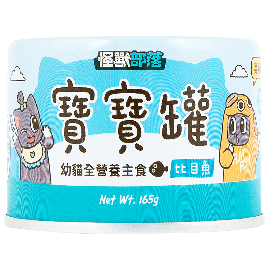 怪獸部落 寶寶罐 幼貓主食罐 比目魚 165g