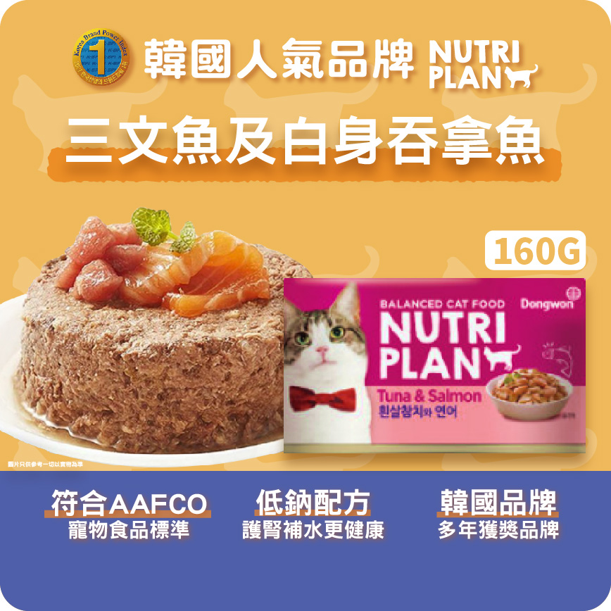 Nutriplan 貓罐頭 營養企劃 韓國低磷主食罐 三文魚及白身吞拿魚 160g (64614/62244) (新舊包裝隨機發貨) 圖 2