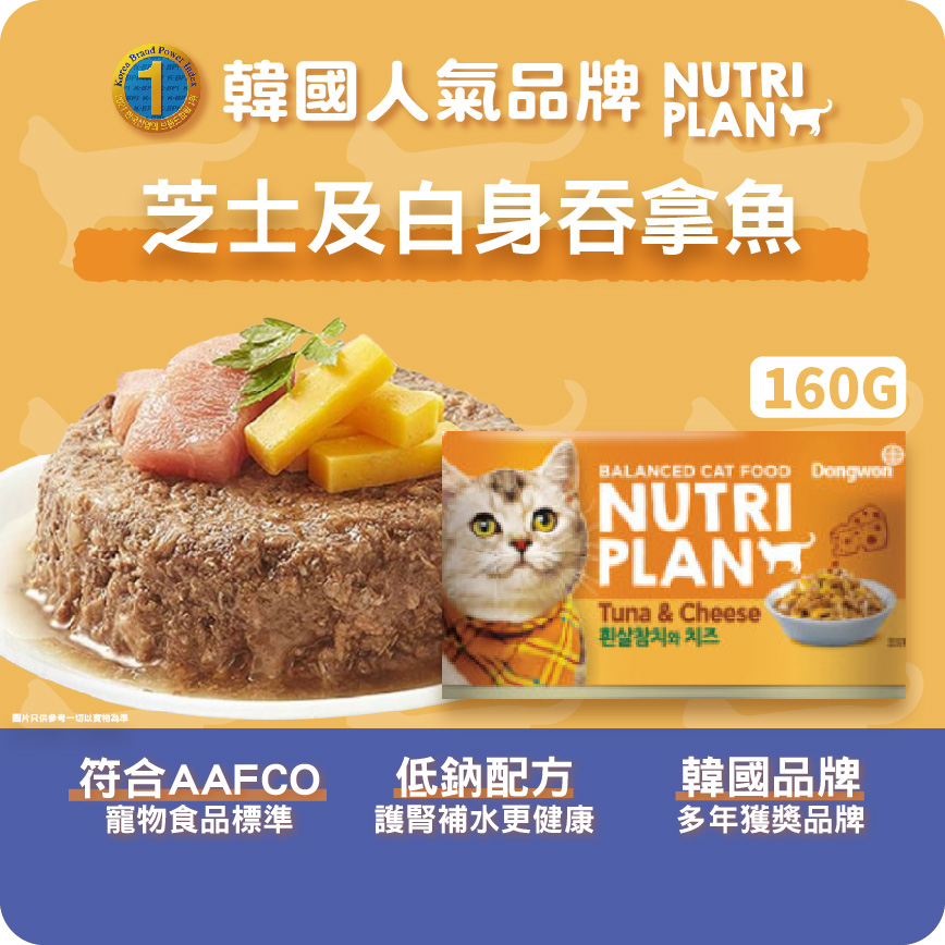 Nutriplan 貓罐頭 營養企劃 韓國低磷主食罐 芝士及白身吞拿魚 160g (64613) 限時優惠 圖 2