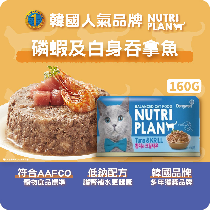Nutriplan 貓罐頭 營養企劃 韓國低磷主食罐 磷蝦及白身吞拿魚 160g (64621/62247) (新舊包裝隨機發貨) 圖 2