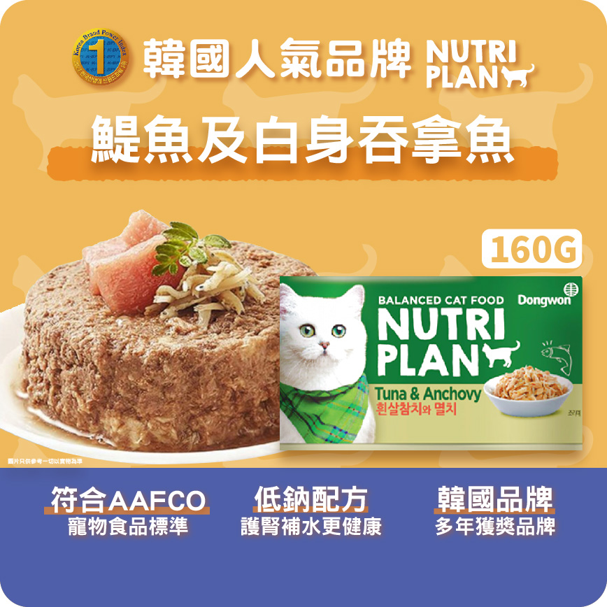 Nutriplan 貓罐頭 營養企劃 韓國低磷主食罐 鯷魚及白身吞拿魚 160g (64611/62245) (新舊包裝隨機發貨) 圖 2