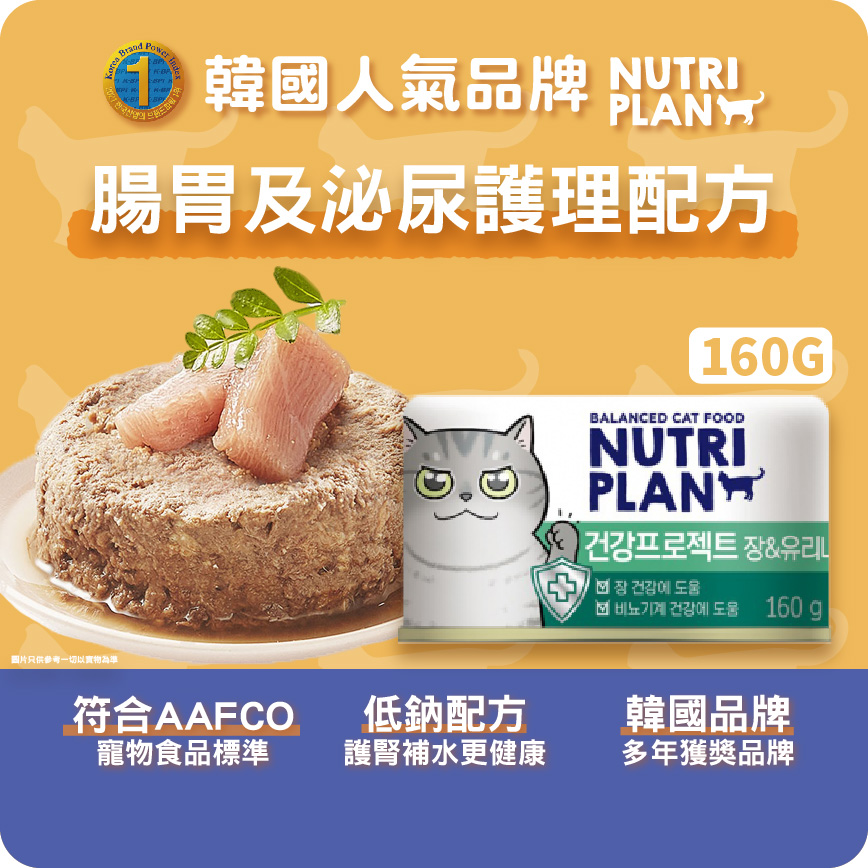 Nutriplan 貓罐頭 營養企劃 韓國腸胃及泌尿護理配方 160g (64617) - 限時優惠 圖 2