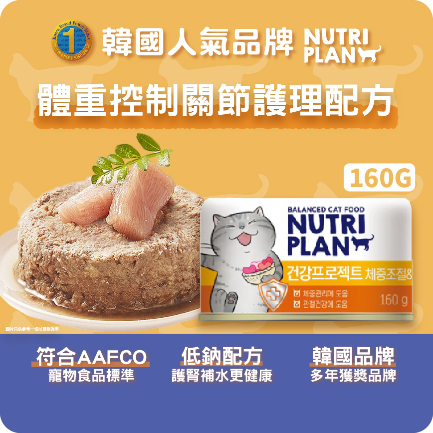 Nutriplan 貓罐頭 營養企劃 韓國體重控制關節護理配方 160g (64619) - 限時優惠 圖 2