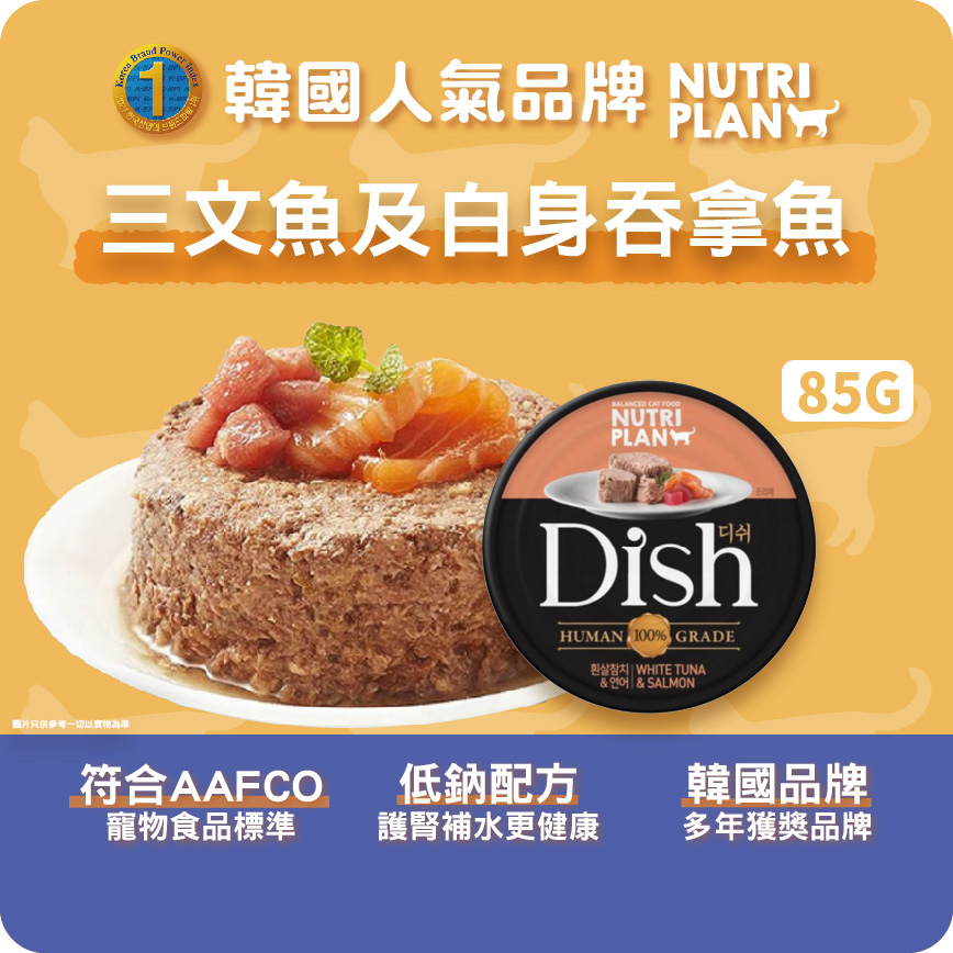 Nutriplan 營養企劃 Dish 貓罐頭 韓國100%人用級別配方 三文魚及白身吞拿魚 85g (64624) 圖 2