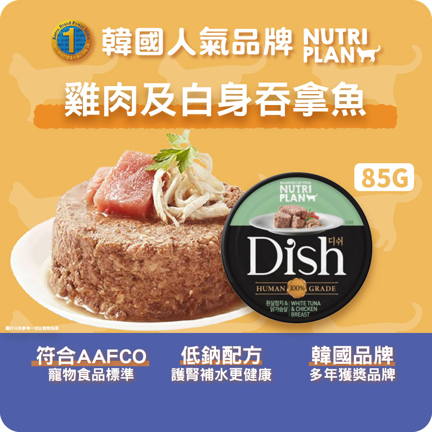 Nutriplan 營養企劃 Dish 貓罐頭 韓國100%人用級別配方 雞肉及白身吞拿魚 85g (64623) 圖 2