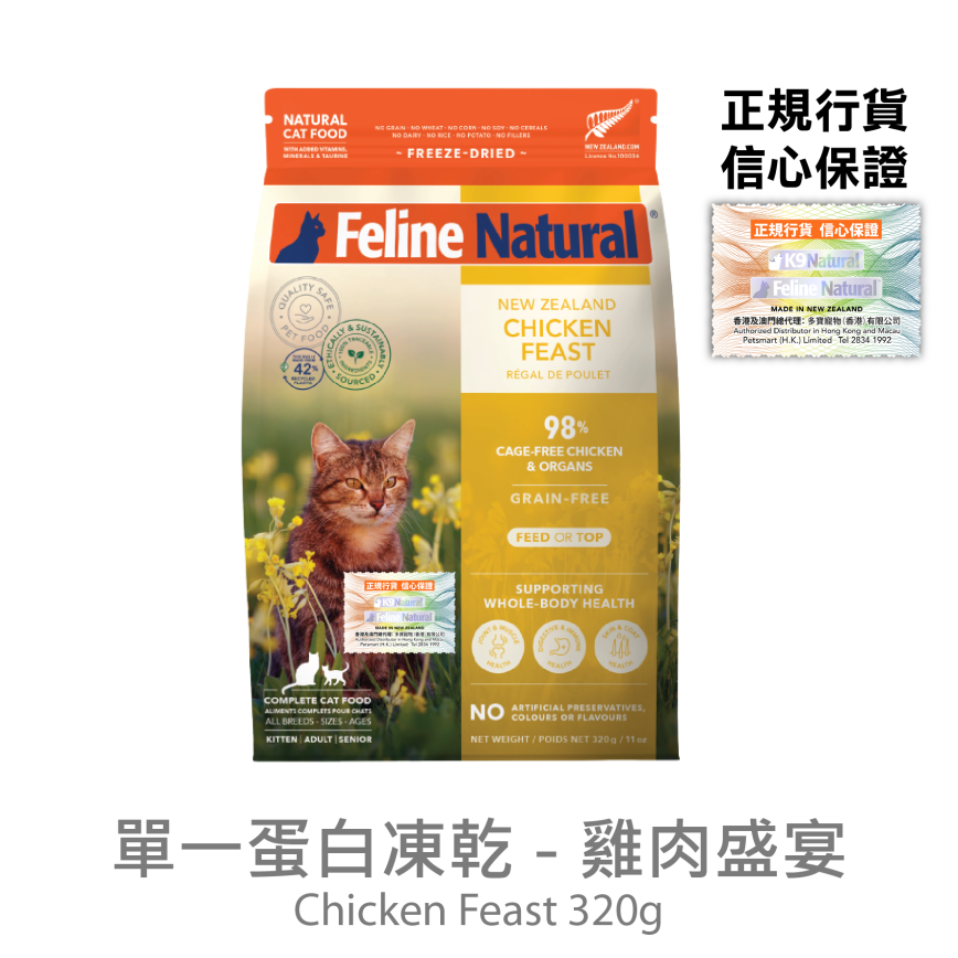 Feline Natural 貓糧 單一蛋白系列 雞肉盛宴 320g (F9-C320) 圖 1