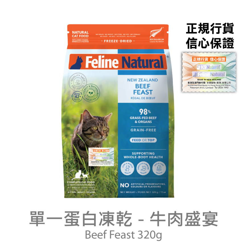 Feline Natural 牛肉盛宴 貓糧 320g