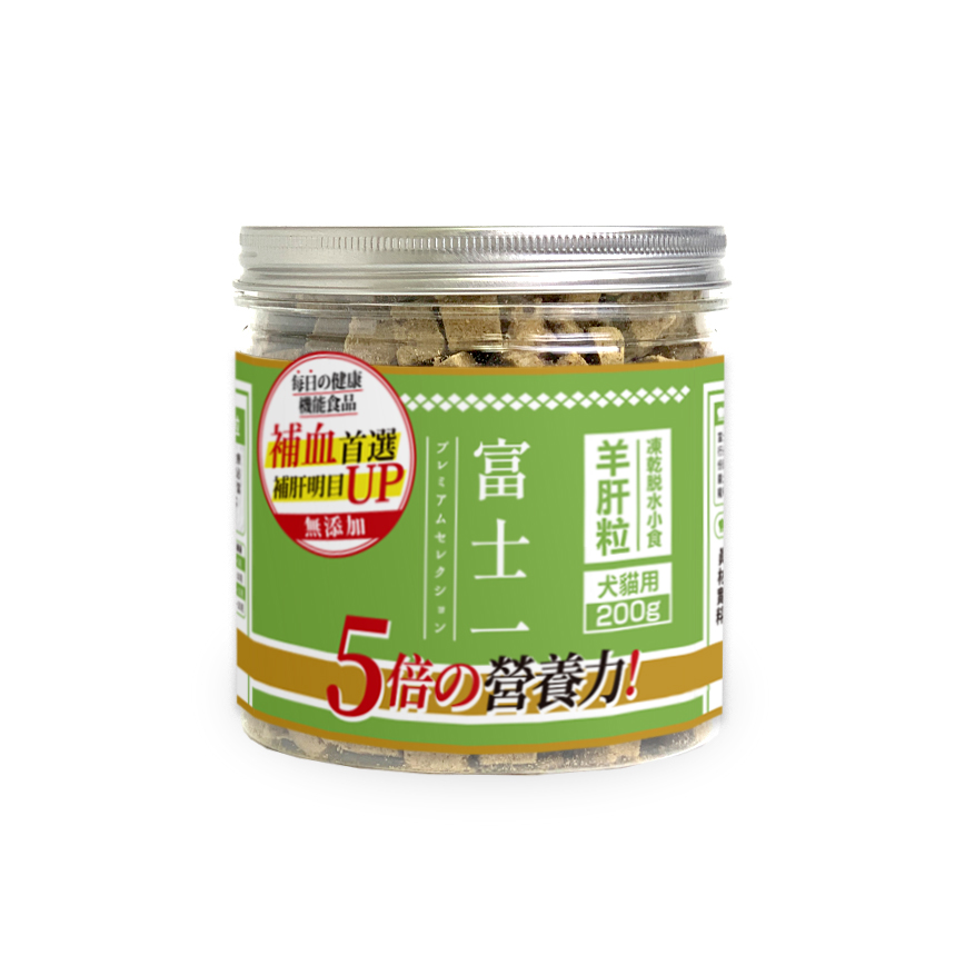 富士一 凍乾 羊肝粒 貓犬用 200g