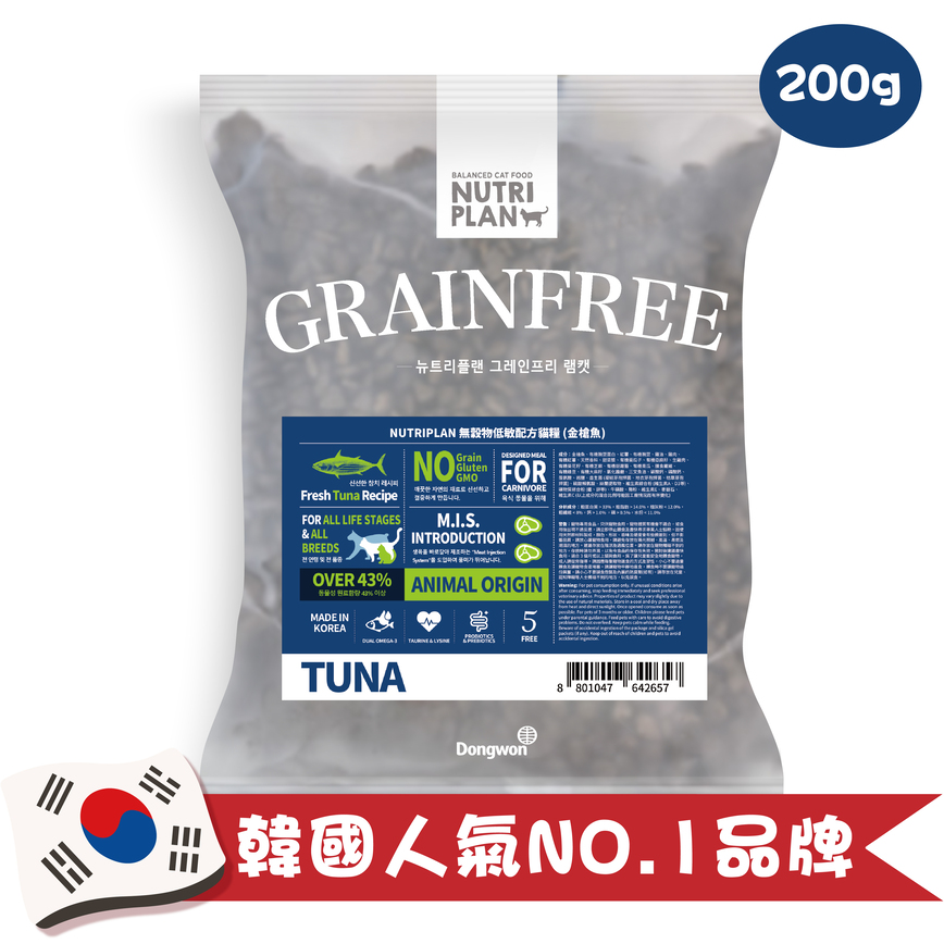 Nutriplan 貓糧 營養企劃 韓國無穀物低敏配方 金槍魚 200g(TBS)