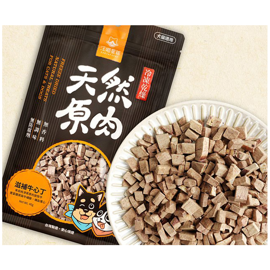 汪喵星球 凍乾 DogCatStar 冷凍乾燥原肉小零嘴 山味 元氣牛心丁 40g (貓犬用) (SN523)