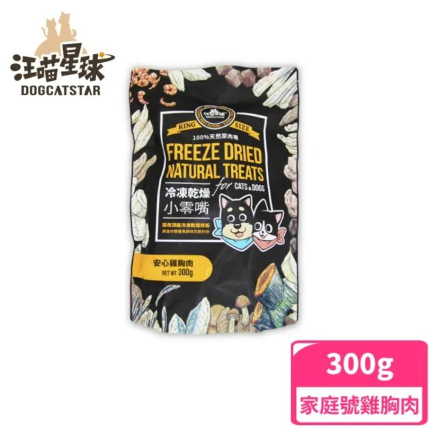 汪喵星球 凍乾 DogCatStar 冷凍乾燥原肉小零嘴 雞胸肉家庭號 240g (SN516) 圖 1