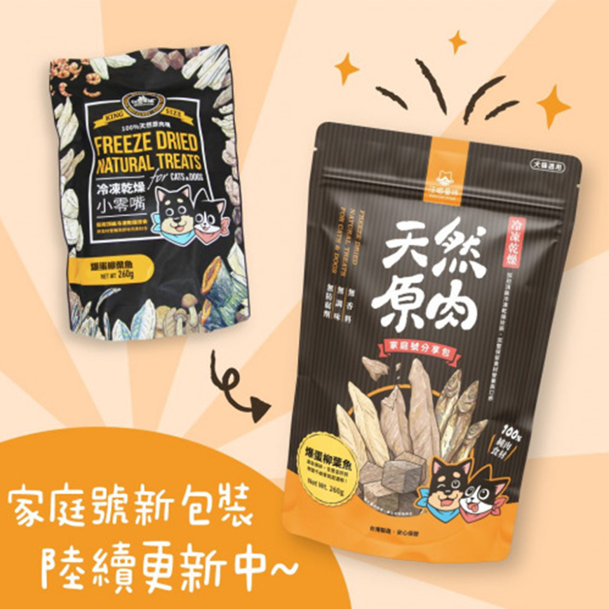 汪喵星球 凍乾 DogCatStar 冷凍乾燥原肉小零嘴 海味 柳葉魚家庭號 260g (貓犬用) (SN519)