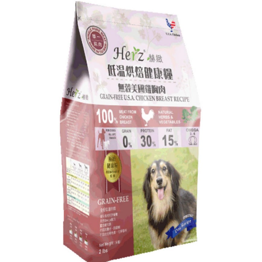Herz赫緻 無穀物 美國雞胸肉風乾狗糧 2lb (EZD061)