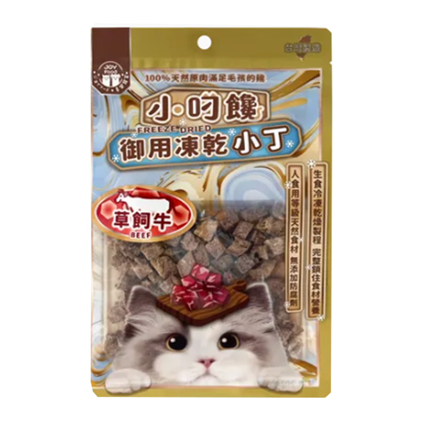 小叼饞 貓零食 凍乾零食 草飼牛小丁 20g (8437)