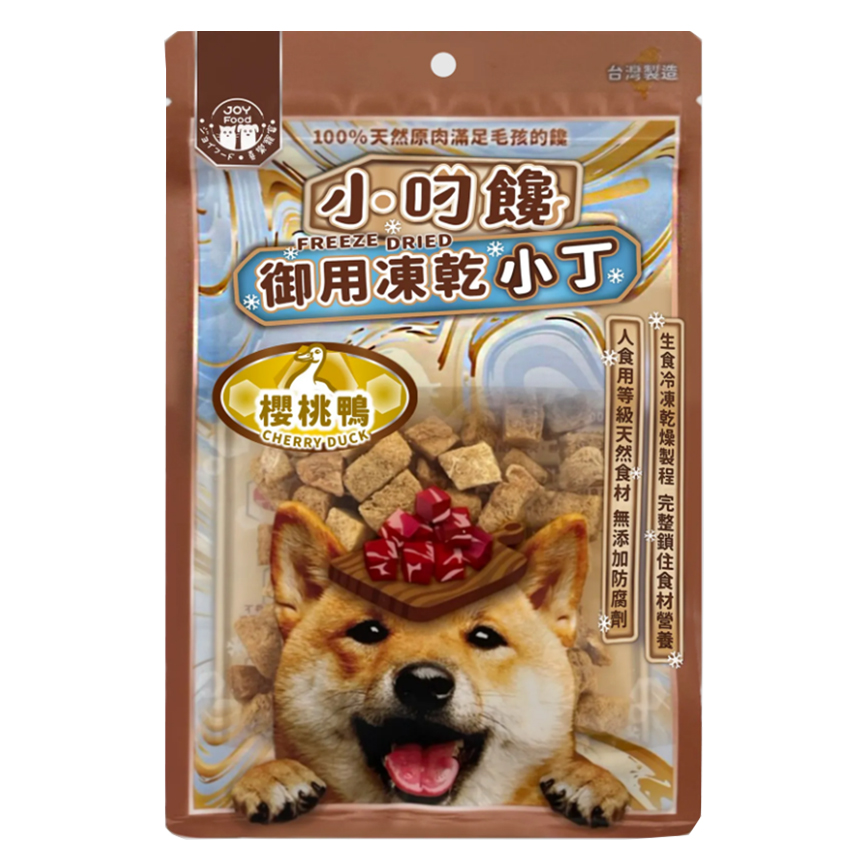 小叼饞 狗小食 凍乾零食 櫻桃鴨小丁 20g (8475)