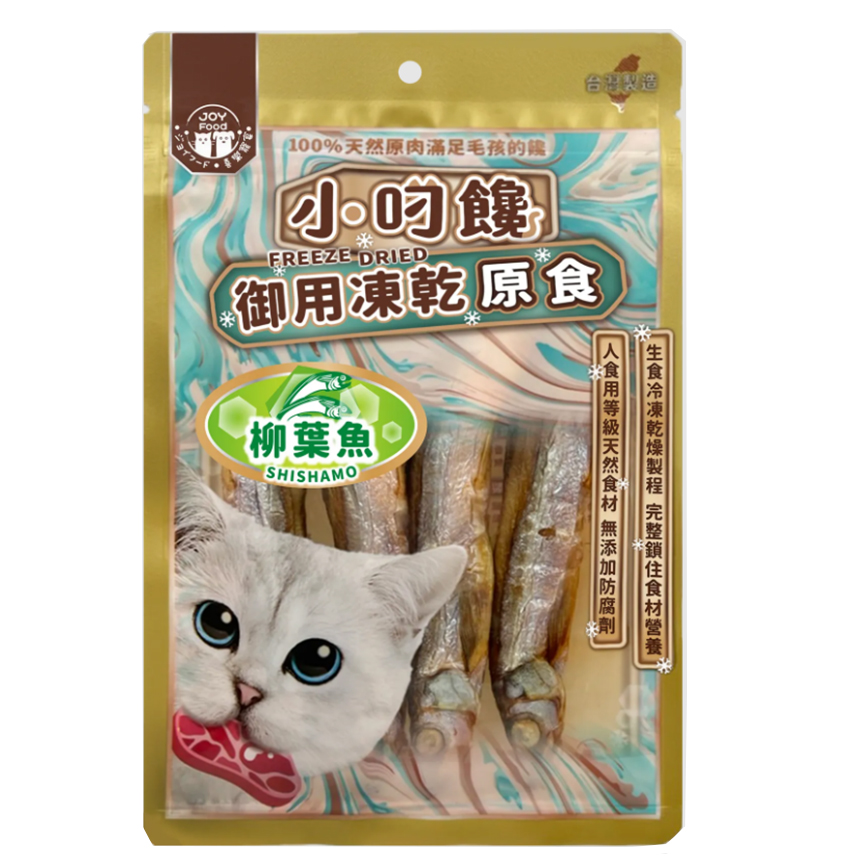 小叼饞 貓零食 凍乾零食 柳葉魚原食 20g (8727)