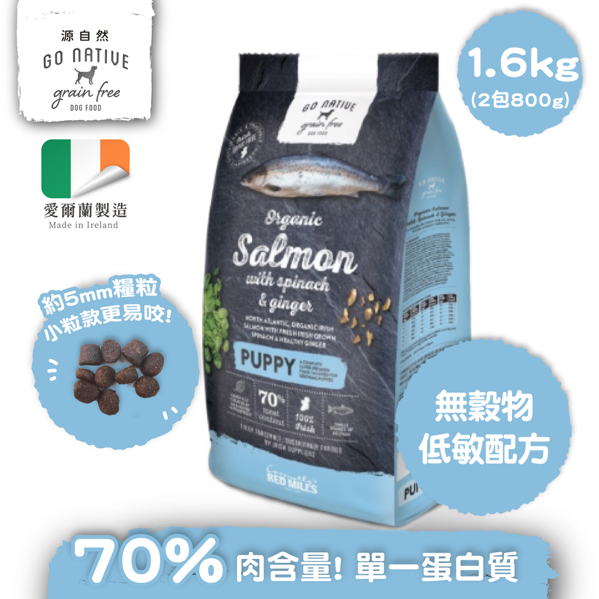Go Native 愛爾蘭冠軍 頂級無穀物單一蛋白低敏狗糧 中小型幼犬三文魚 1.6kg 或 (2包800g夾袋)