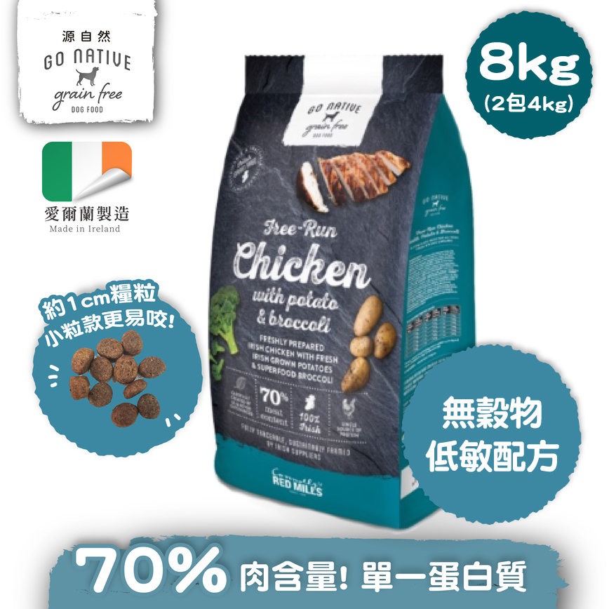 Go Native 愛爾蘭冠軍 頂級無穀物單一蛋白低敏狗糧 中小型成犬雞肉 8kg 或 (2包4kg夾袋)