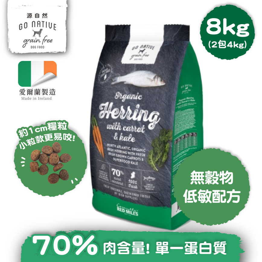 Go Native 愛爾蘭冠軍 頂級無穀物單一蛋白低敏狗糧 中小型成犬鯡魚 8kg 或 (2包4kg夾袋)