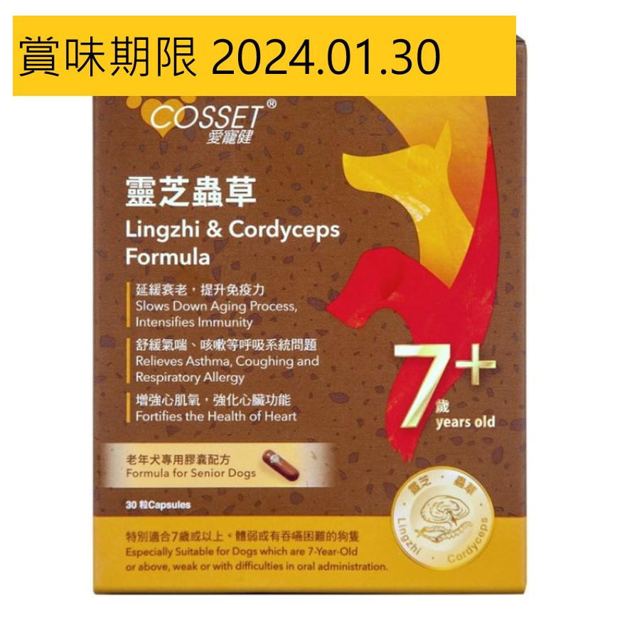 Cosset 靈芝蟲草老年犬專用配方 30粒 (CS0002A) (賞味期限 2024.01.30) 圖 1