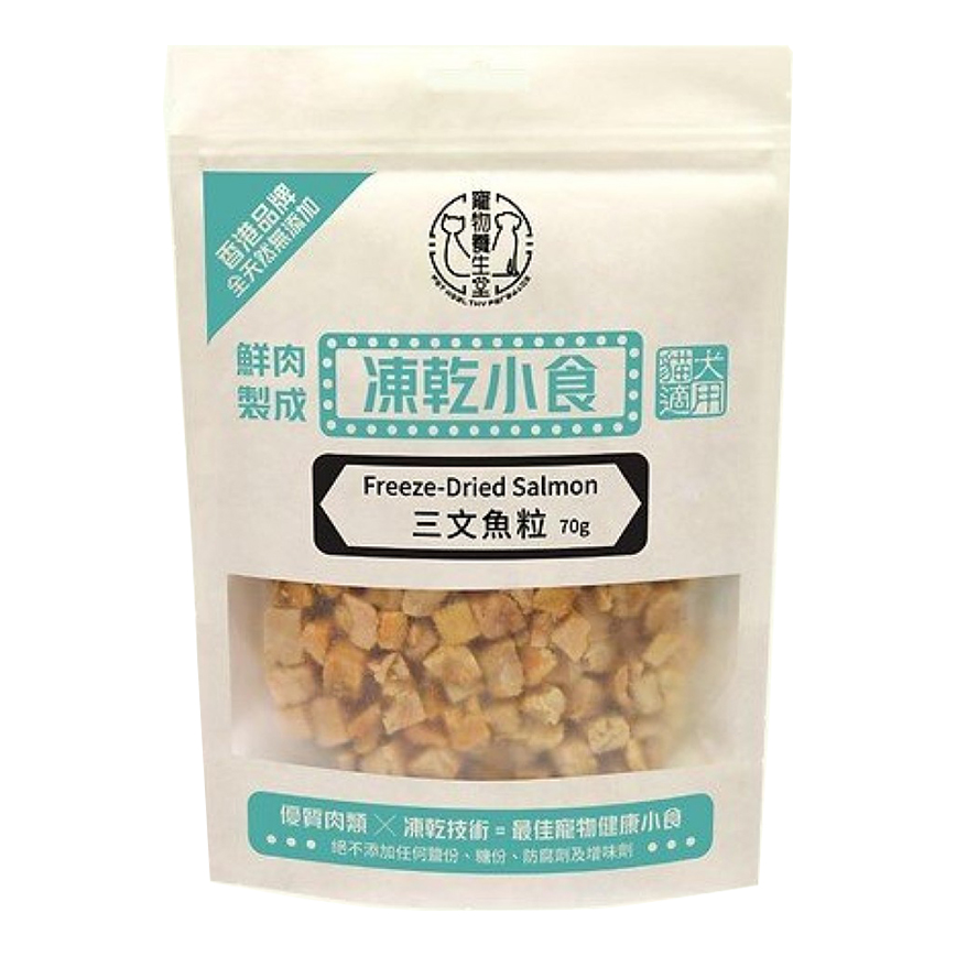 寵物養生堂 貓狗凍乾小食 三文魚粒 70g (FD005)