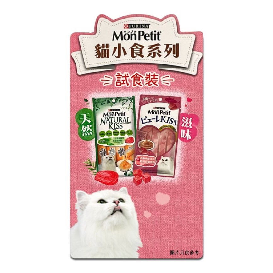 MonPetit Natural Kiss 貓肉泥 吞拿魚醬伴吞拿魚肉粒 (試食裝) (20220216)