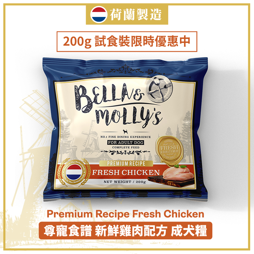Bella & Molly's 荷蘭貝莉皇家狗糧 AAFCO 無穀物系列 單一蛋白 雞肉配方 200g (限時體驗)
