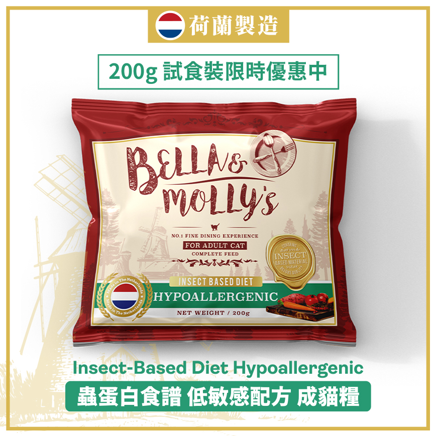 Bella & Molly's 荷蘭貝莉皇家貓糧 AAFCO 超級低敏 無穀物系列 單一蛋白 優質昆蟲蛋白配方 200g (限時體驗)