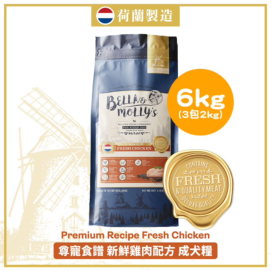 Bella & Molly's 荷蘭貝莉皇家狗糧 AAFCO 無穀物系列 單一蛋白 雞肉配方 6kg 或 (3包2kg夾袋) - 限時優惠