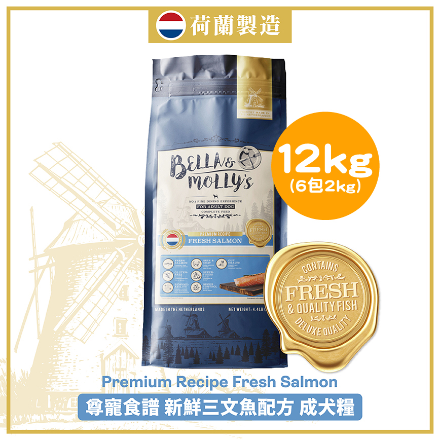 Bella & Molly's 荷蘭貝莉皇家狗糧 AAFCO 無穀物系列 單一蛋白 三文魚配方 12kg 或 (6包2kg夾袋) - 限時優惠